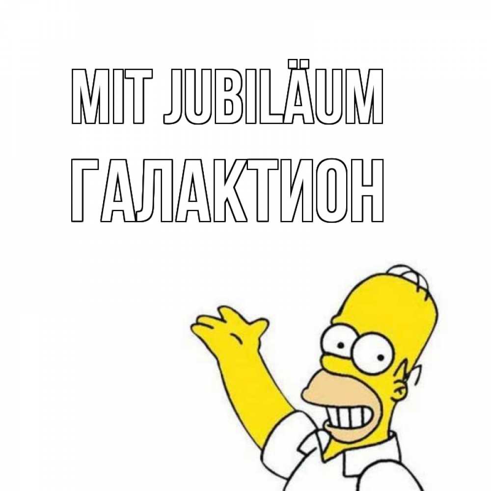Открытка на каждый день с именем, Галактион Mit Jubiläum Поздравления Прикольная открытка с пожеланием онлайн скачать бесплатно 