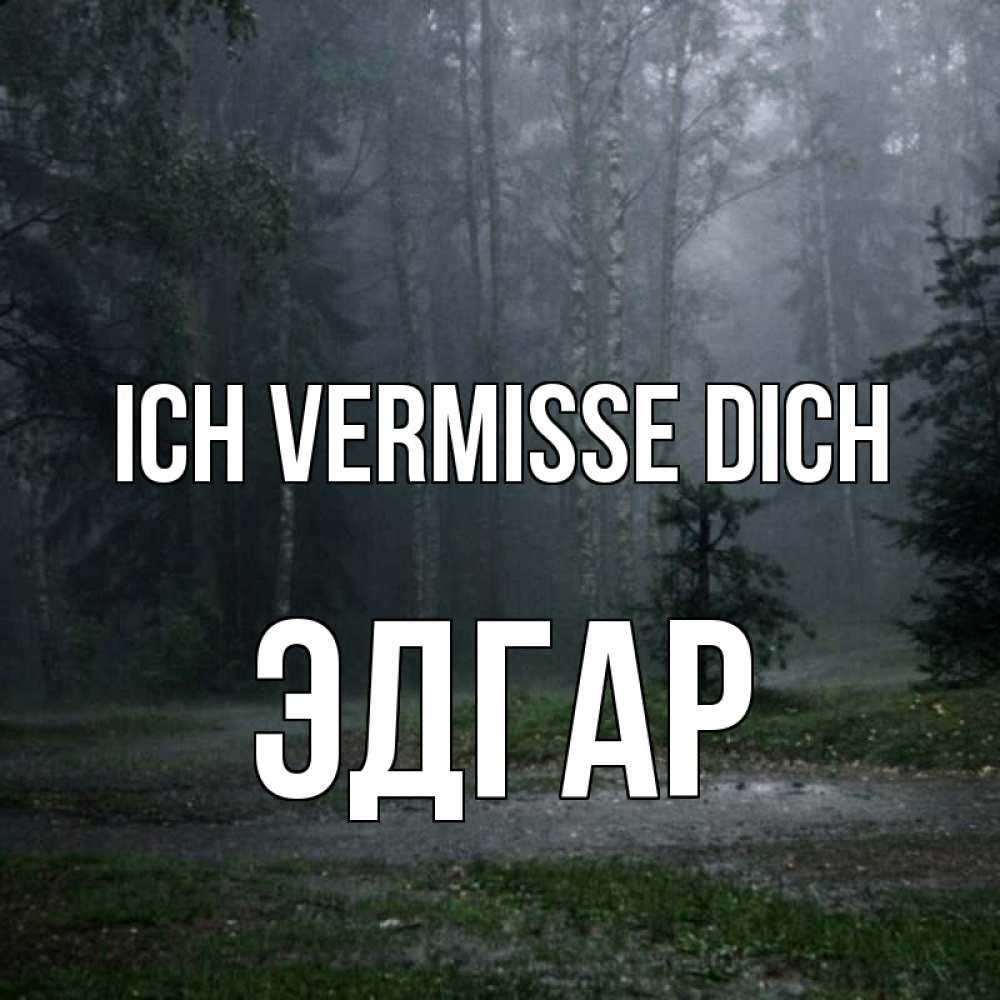Открытка на каждый день с именем, Эдгар Ich vermisse dich одна и плохо мне Прикольная открытка с пожеланием онлайн скачать бесплатно 