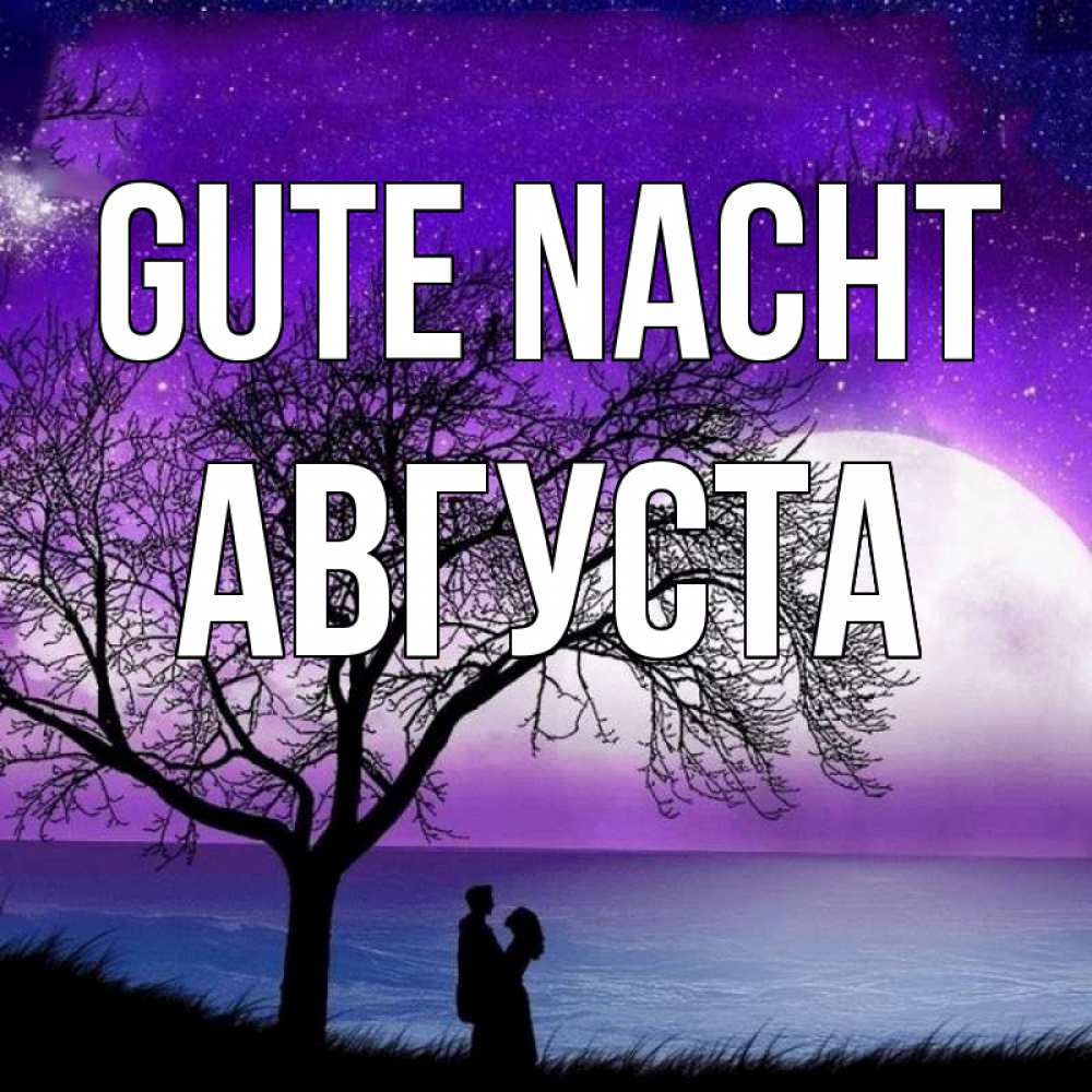 Открытка на каждый день с именем, Августа Gute Nacht огромная луна и парочка Прикольная открытка с пожеланием онлайн скачать бесплатно 