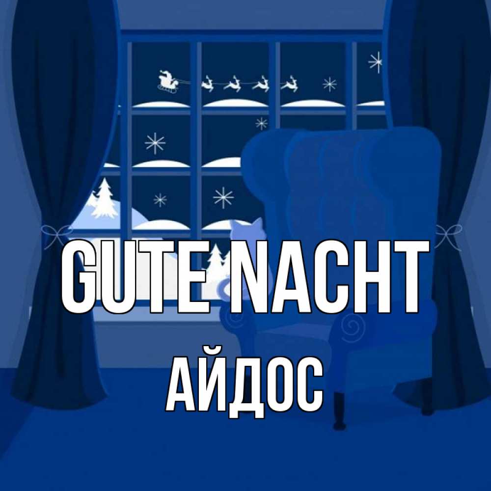Открытка на каждый день с именем, Айдос Gute Nacht зимняя тема Прикольная открытка с пожеланием онлайн скачать бесплатно 