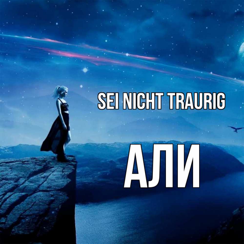 Открытка на каждый день с именем, Али Sei nicht traurig вода и скала Прикольная открытка с пожеланием онлайн скачать бесплатно 