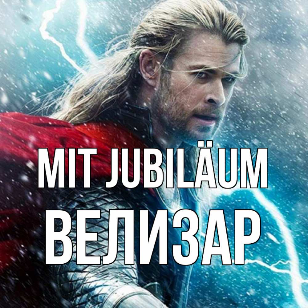 Открытка на каждый день с именем, Велизар Mit Jubiläum марвел боги Прикольная открытка с пожеланием онлайн скачать бесплатно 