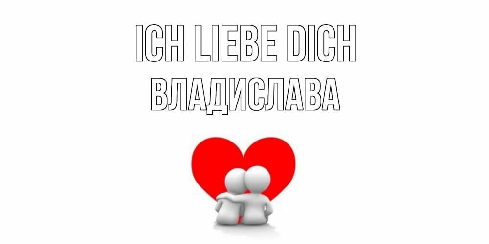 Открытка на каждый день с именем, Владислава Ich liebe dich обнимаю Прикольная открытка с пожеланием онлайн скачать бесплатно 
