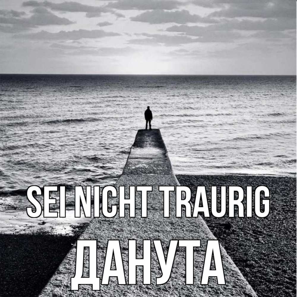 Открытка на каждый день с именем, Данута Sei nicht traurig море Прикольная открытка с пожеланием онлайн скачать бесплатно 