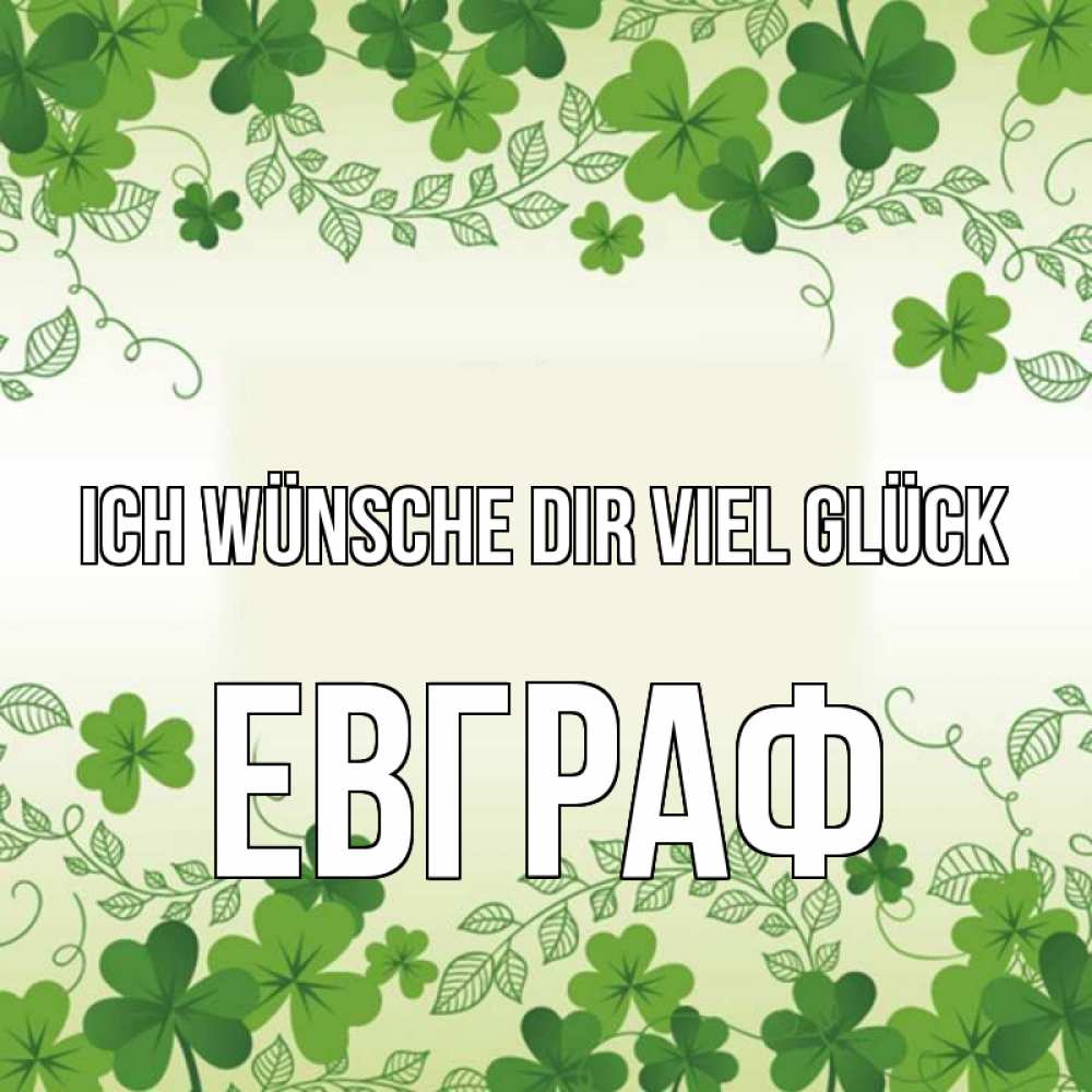 Открытка на каждый день с именем, Евграф Ich wünsche dir viel Glück открытка Прикольная открытка с пожеланием онлайн скачать бесплатно 