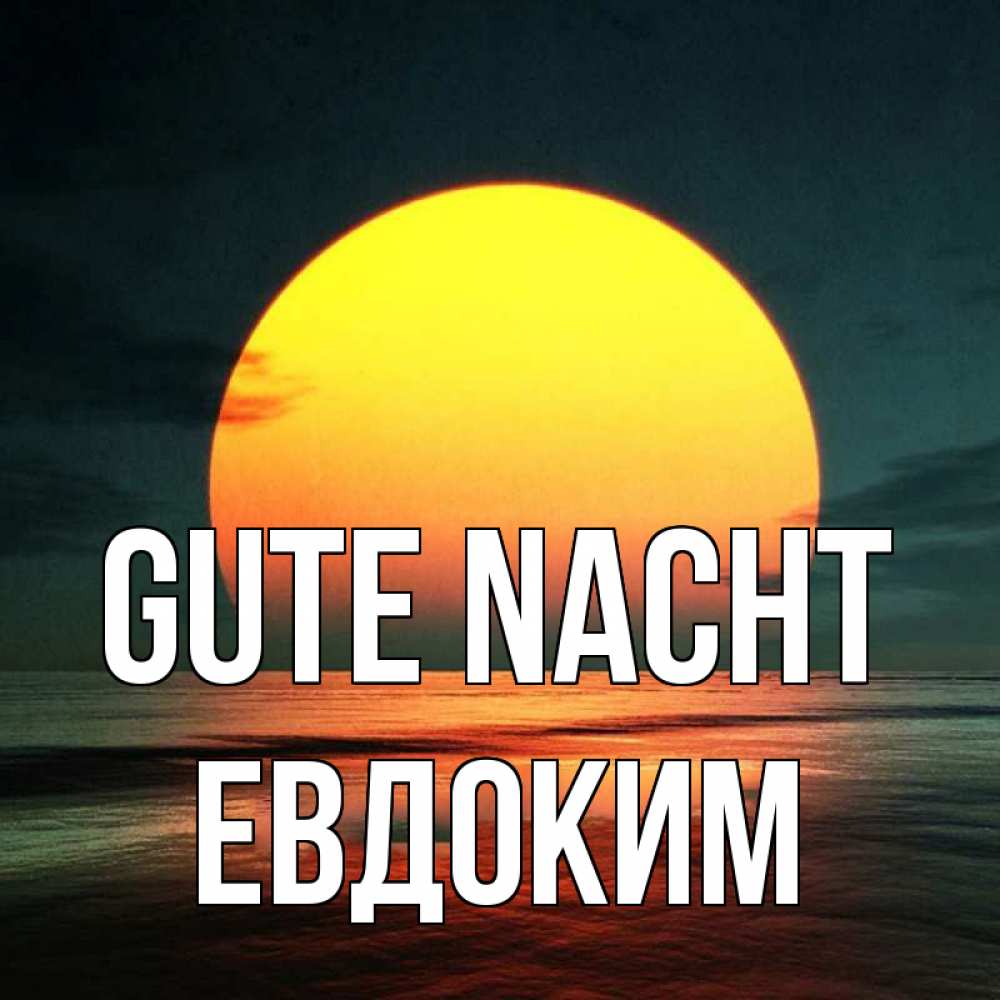 Открытка на каждый день с именем, Евдоким Gute Nacht огромный диск солнц Прикольная открытка с пожеланием онлайн скачать бесплатно 