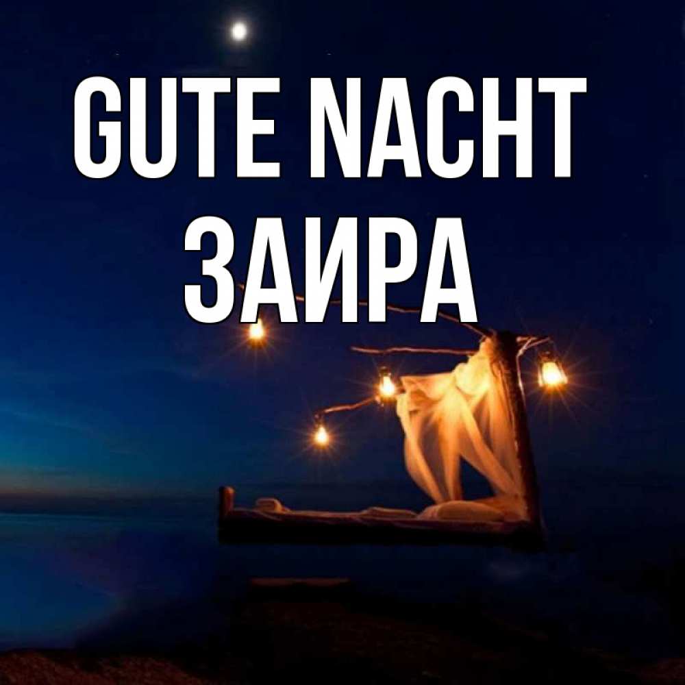 Открытка на каждый день с именем, Заира Gute Nacht милый мой Прикольная открытка с пожеланием онлайн скачать бесплатно 