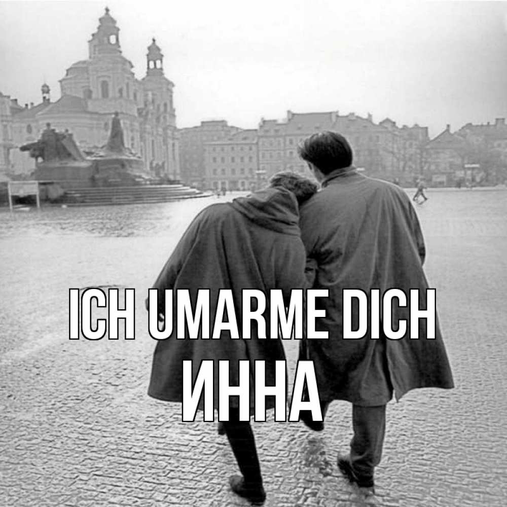 Открытка на каждый день с именем, Инна Ich umarme dich красивый старый город Прикольная открытка с пожеланием онлайн скачать бесплатно 