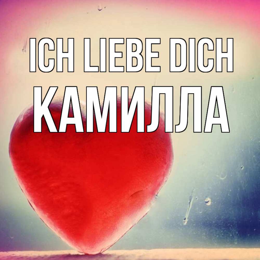 Открытка на каждый день с именем, Камилла Ich liebe dich красное сердечко Прикольная открытка с пожеланием онлайн скачать бесплатно 