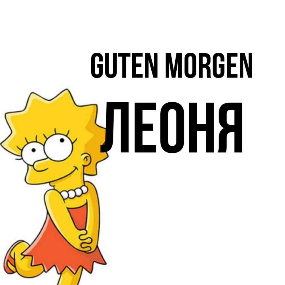 Открытка на каждый день с именем, Леоня Guten Morgen в платье и ожерелье Прикольная открытка с пожеланием онлайн скачать бесплатно 