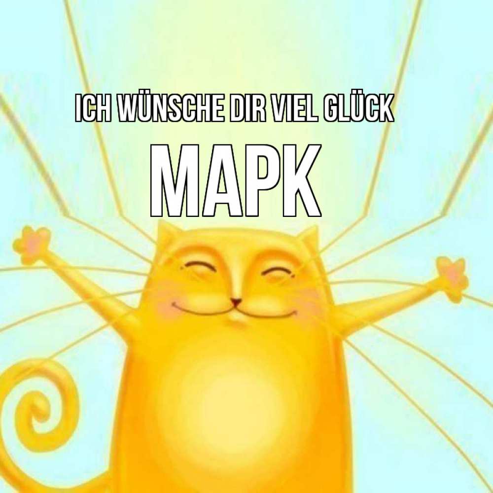 Открытка на каждый день с именем, Марк Ich wünsche dir viel Glück пусть придет к тебе удача Прикольная открытка с пожеланием онлайн скачать бесплатно 