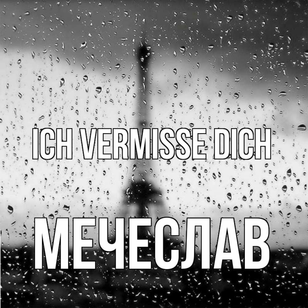 Открытка на каждый день с именем, Мечеслав Ich vermisse dich башня Прикольная открытка с пожеланием онлайн скачать бесплатно 