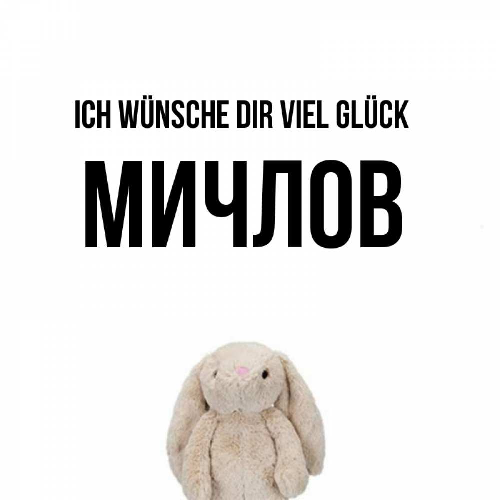 Открытка на каждый день с именем, Мичлов Ich wünsche dir viel Glück сайт создаватель открыток Прикольная открытка с пожеланием онлайн скачать бесплатно 