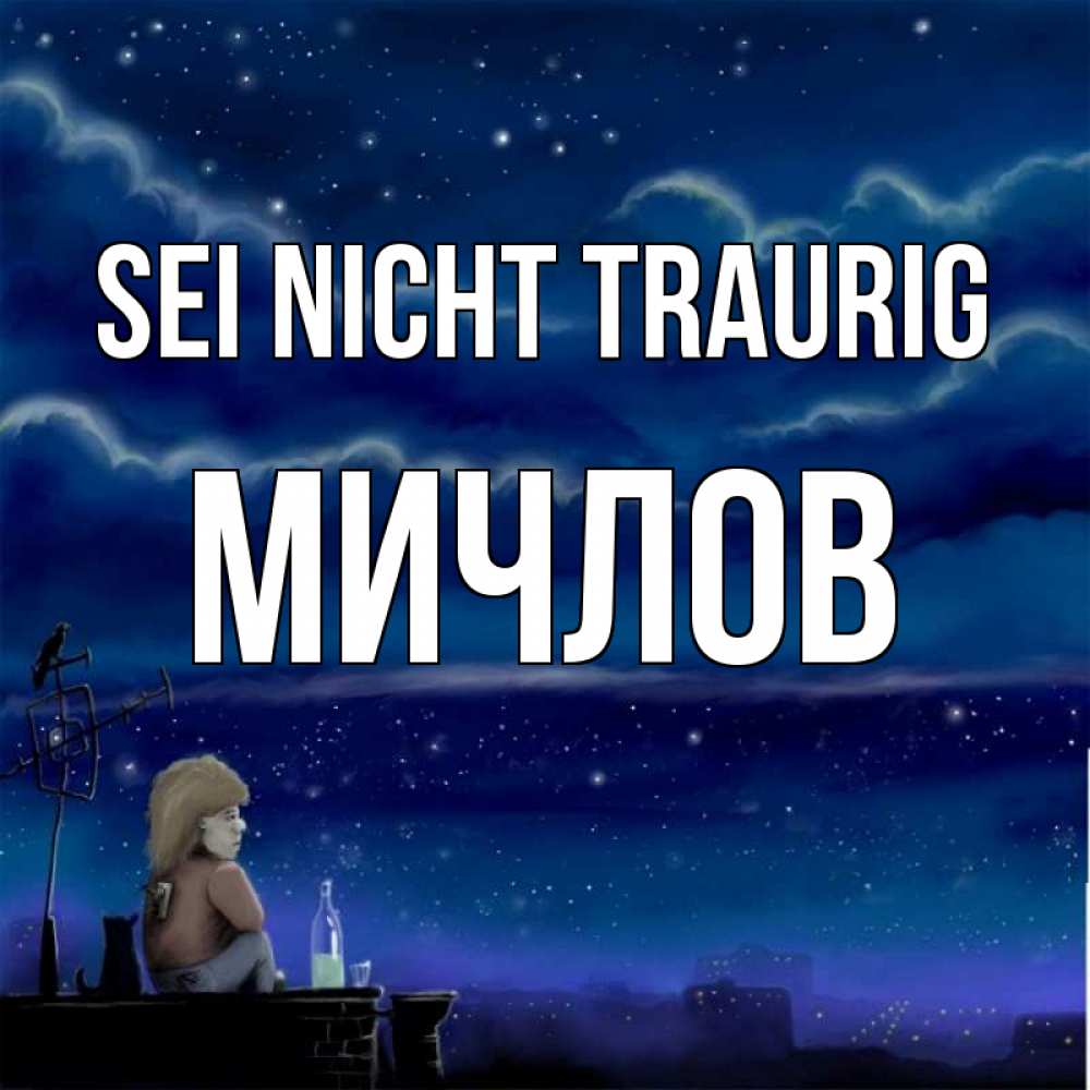 Открытка на каждый день с именем, Мичлов Sei nicht traurig город с крыши Прикольная открытка с пожеланием онлайн скачать бесплатно 