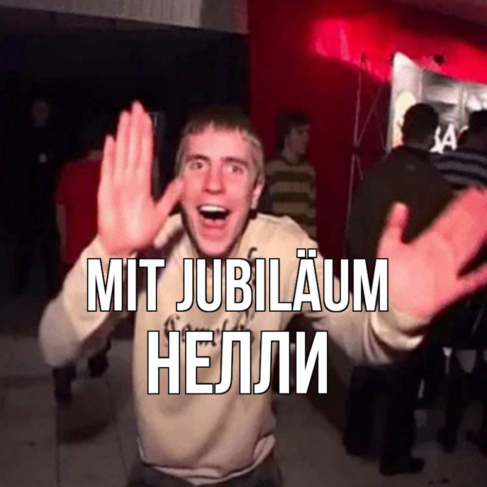 Открытка на каждый день с именем, Нелли Mit Jubiläum Веселье Мем Прикольная открытка с пожеланием онлайн скачать бесплатно 