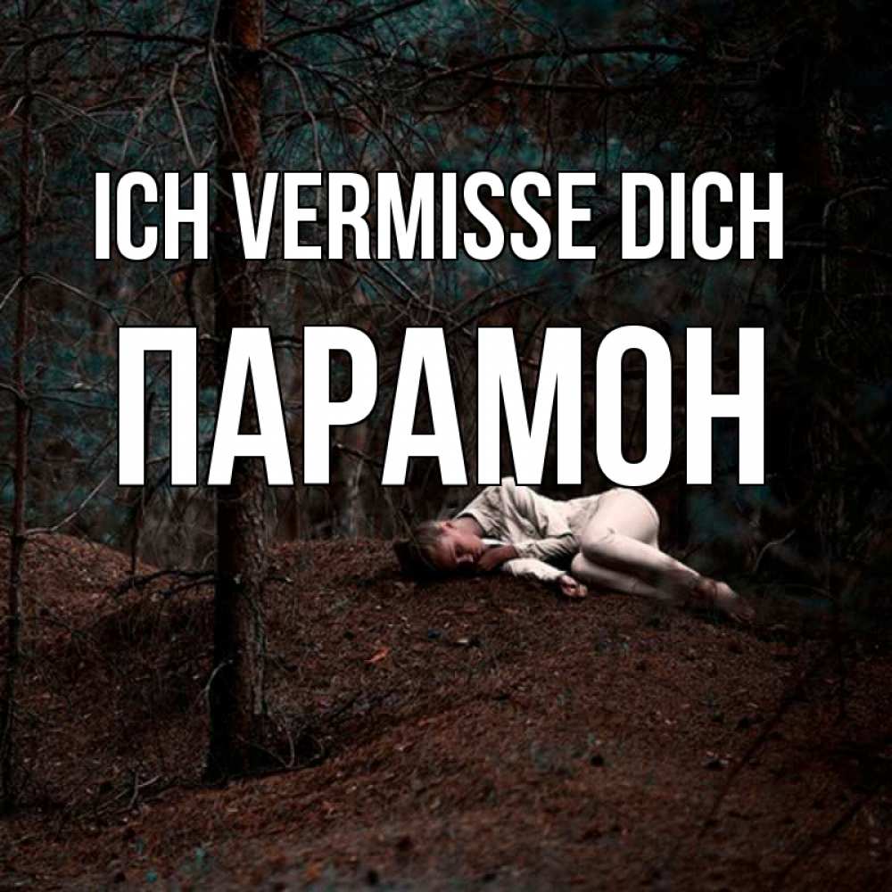 Открытка на каждый день с именем, Парамон Ich vermisse dich очень Прикольная открытка с пожеланием онлайн скачать бесплатно 