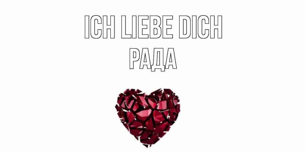Открытка на каждый день с именем, Рада Ich liebe dich рубин, любовь Прикольная открытка с пожеланием онлайн скачать бесплатно 