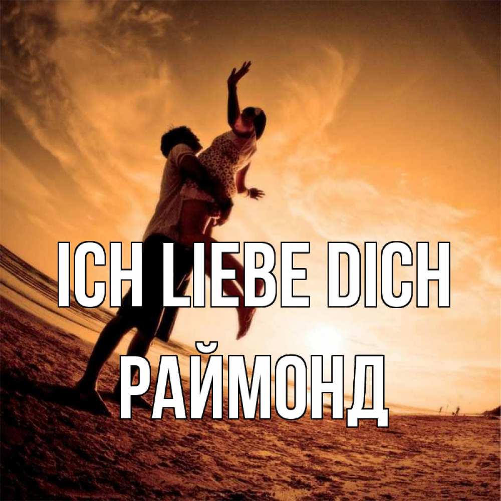 Открытка на каждый день с именем, Раймонд Ich liebe dich парень держит девушку Прикольная открытка с пожеланием онлайн скачать бесплатно 
