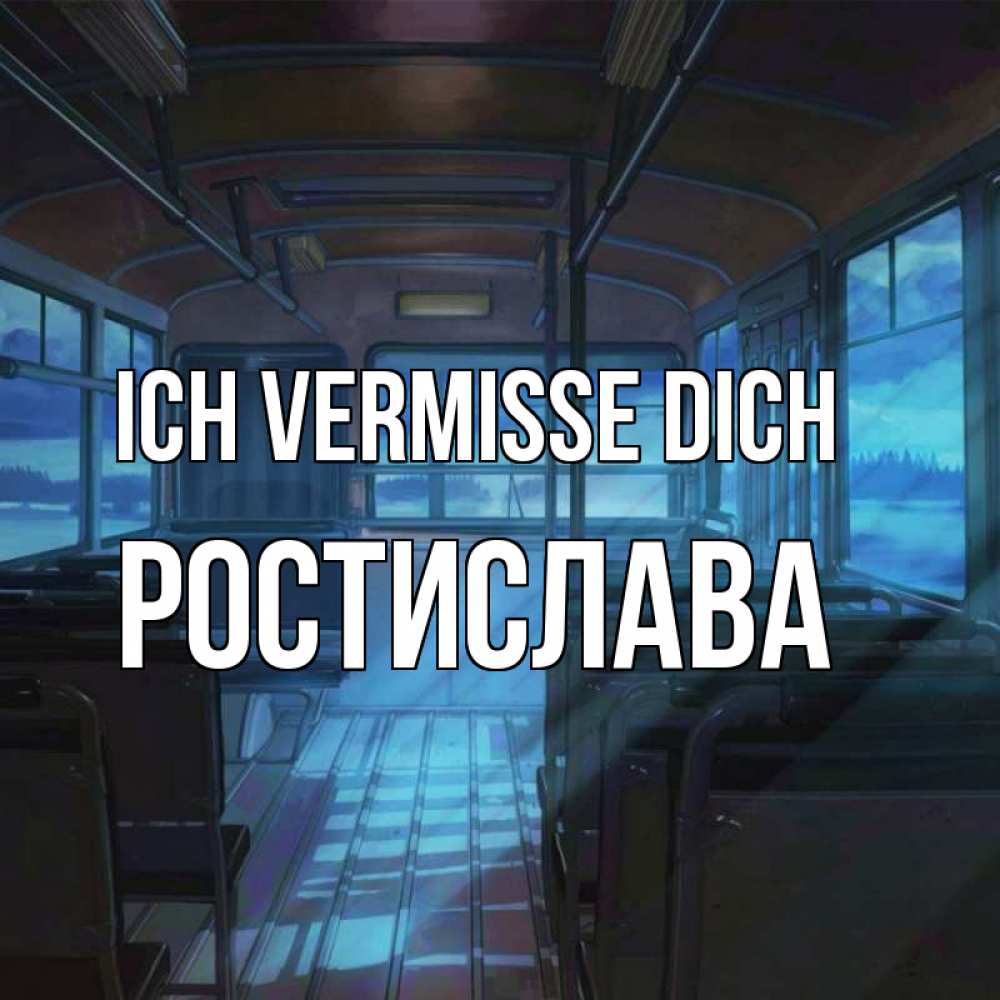 Открытка на каждый день с именем, Ростислава Ich vermisse dich тоска Прикольная открытка с пожеланием онлайн скачать бесплатно 
