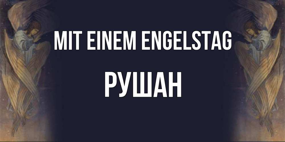 Открытка на каждый день с именем, Рушан Mit einem Engelstag день ангела Прикольная открытка с пожеланием онлайн скачать бесплатно 