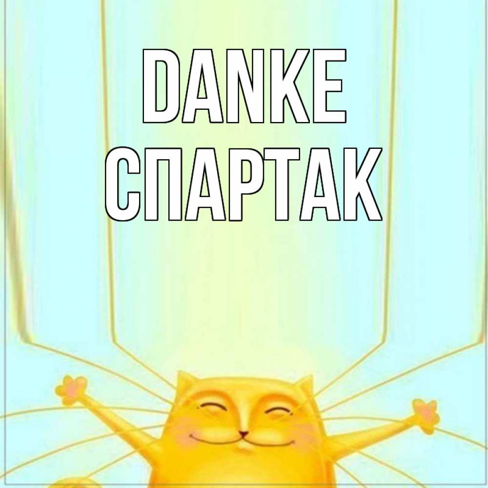Открытка на каждый день с именем, Спартак Danke кот с усами благодарит Прикольная открытка с пожеланием онлайн скачать бесплатно 