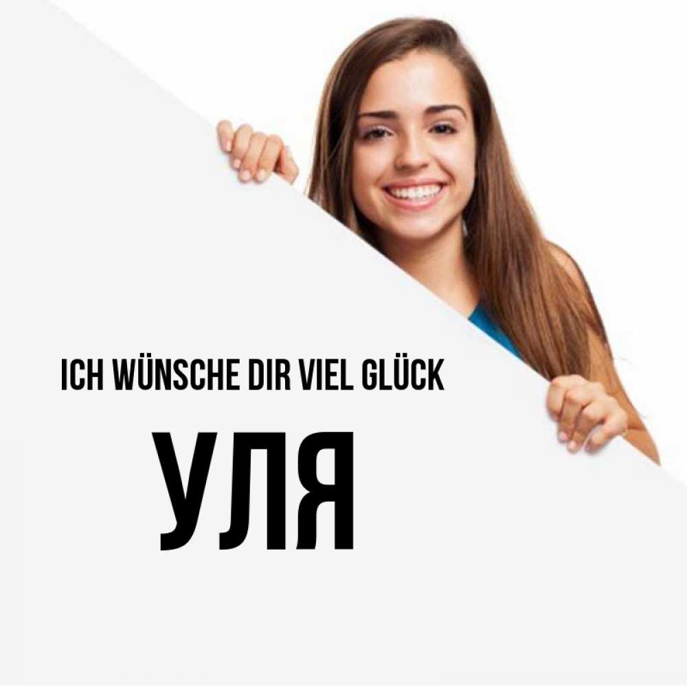 Открытка на каждый день с именем, Уля Ich wünsche dir viel Glück пусть тебе сегодня повезет Прикольная открытка с пожеланием онлайн скачать бесплатно 