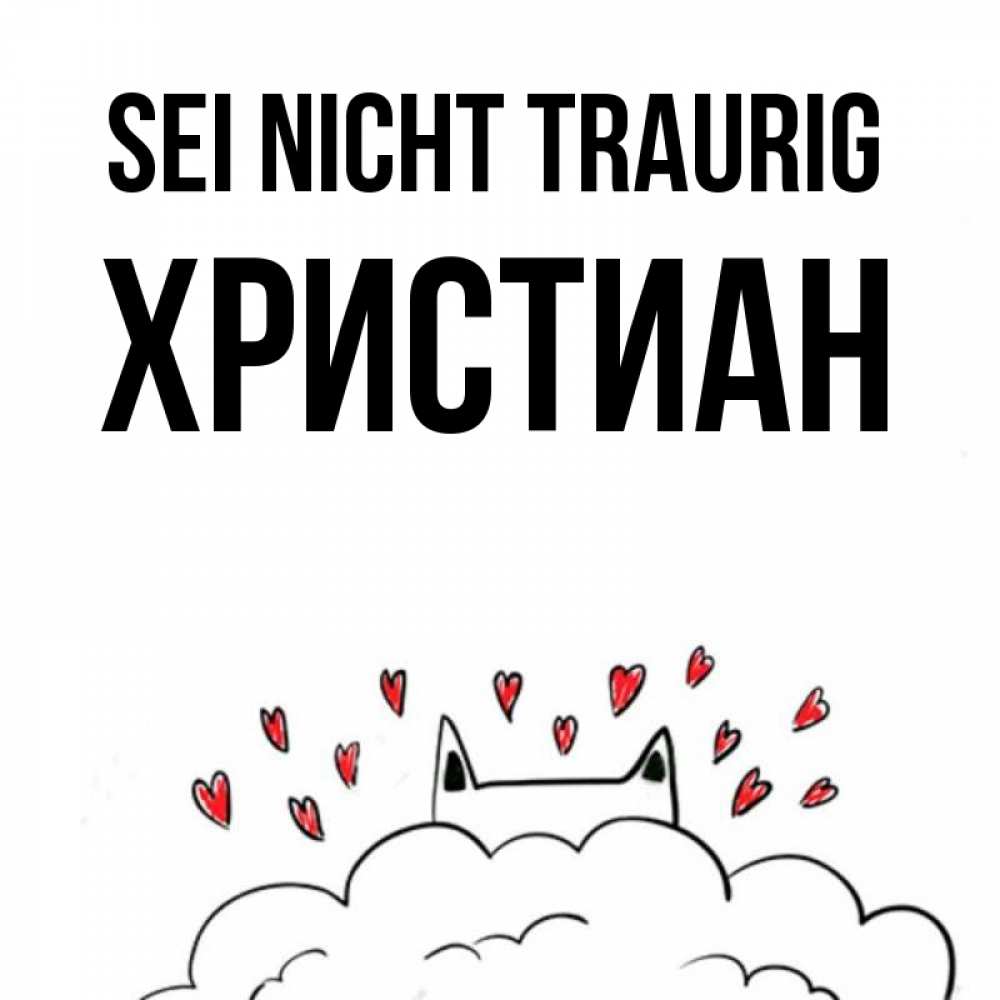 Открытка на каждый день с именем, Христиан Sei nicht traurig облако и ушки котика с сердечками Прикольная открытка с пожеланием онлайн скачать бесплатно 