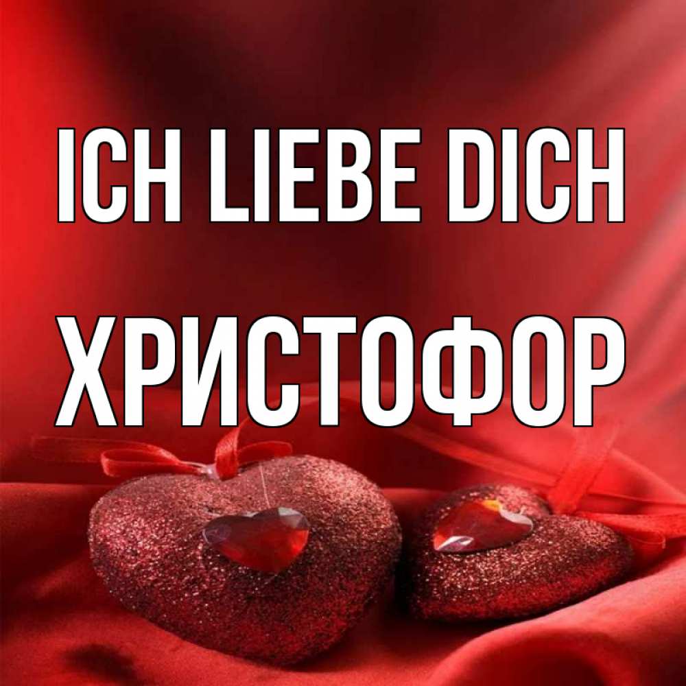 Открытка на каждый день с именем, Христофор Ich liebe dich с лентами Прикольная открытка с пожеланием онлайн скачать бесплатно 