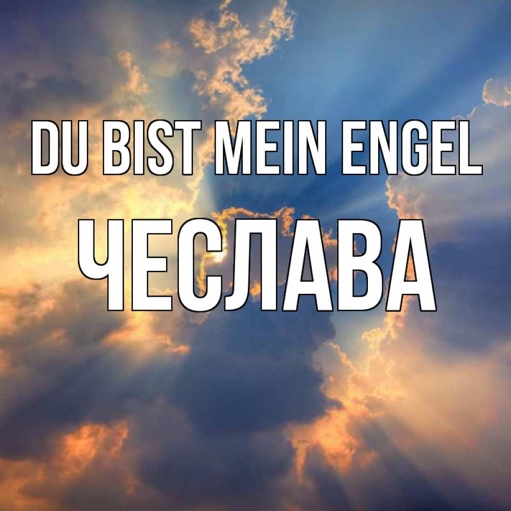 Открытка на каждый день с именем, Чеслава Du bist mein Engel ангельский свет сквозь облака Прикольная открытка с пожеланием онлайн скачать бесплатно 