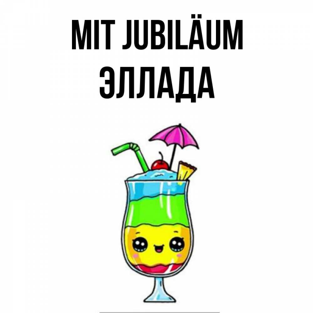 Открытка на каждый день с именем, Эллада Mit Jubiläum с зонтиком Прикольная открытка с пожеланием онлайн скачать бесплатно 