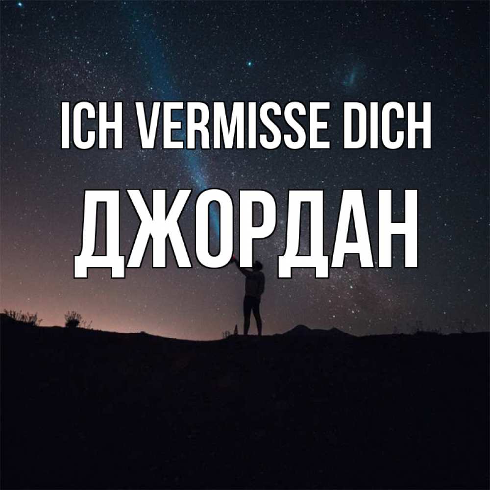 Открытка на каждый день с именем, Джордан Ich vermisse dich звезды и луч света Прикольная открытка с пожеланием онлайн скачать бесплатно 