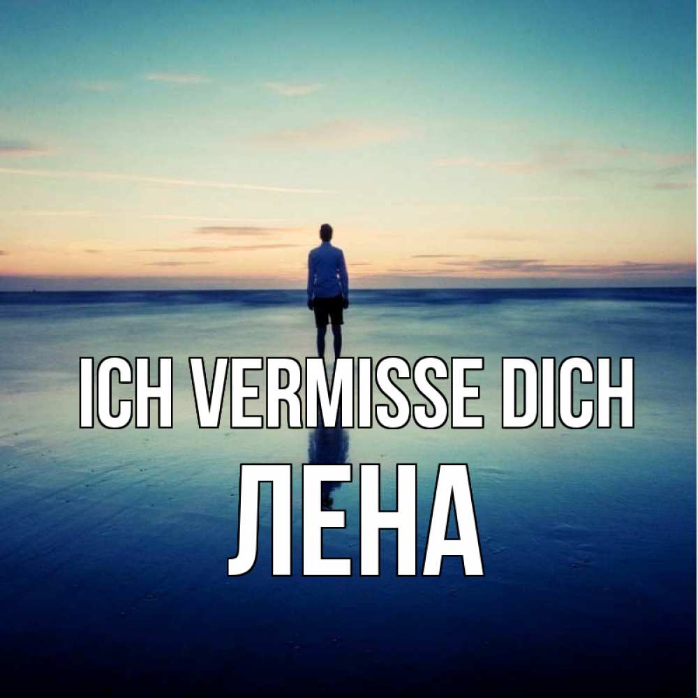 Открытка на каждый день с именем, Лена Ich vermisse dich зима Прикольная открытка с пожеланием онлайн скачать бесплатно 