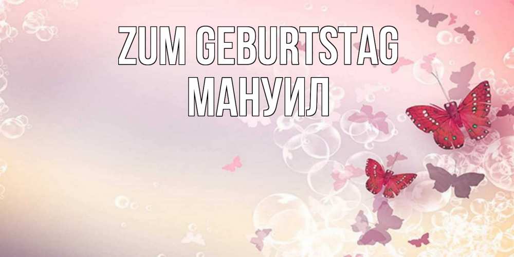 Открытка на каждый день с именем, Мануил Zum Geburtstag красная бабочка Прикольная открытка с пожеланием онлайн скачать бесплатно 