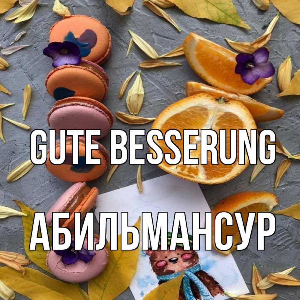 Открытка на каждый день с именем, Абильмансур Gute Besserung не болейте Прикольная открытка с пожеланием онлайн скачать бесплатно 
