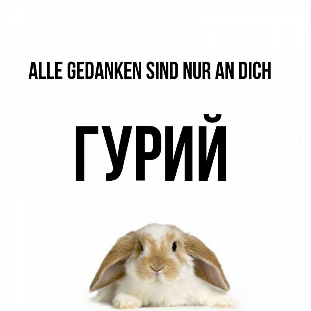 Открытка на каждый день с именем, Гурий Alle Gedanken sind nur an dich подписать своими руками онлайн Прикольная открытка с пожеланием онлайн скачать бесплатно 
