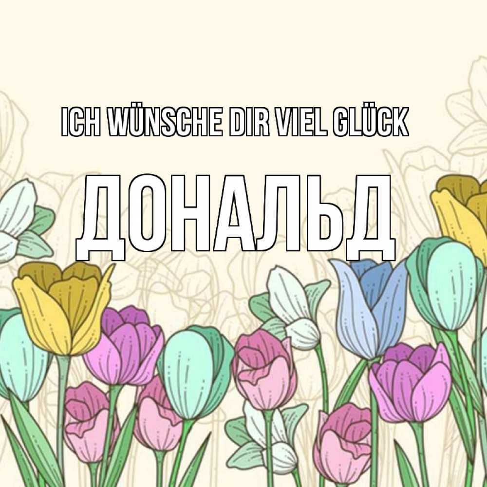 Открытка на каждый день с именем, Дональд Ich wünsche dir viel Glück тюльпаны Прикольная открытка с пожеланием онлайн скачать бесплатно 