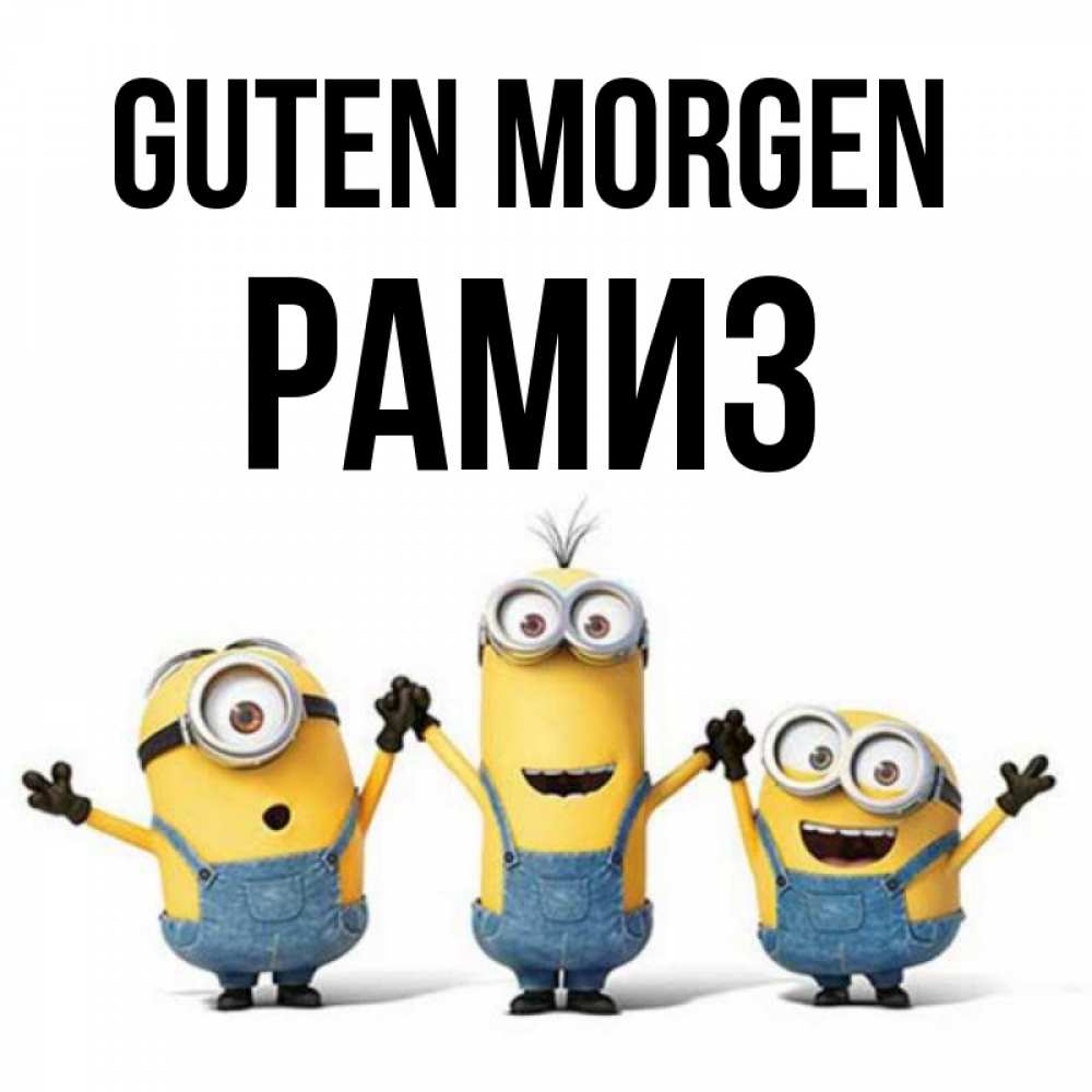 Открытка на каждый день с именем, Рамиз Guten Morgen бодренького утра Прикольная открытка с пожеланием онлайн скачать бесплатно 