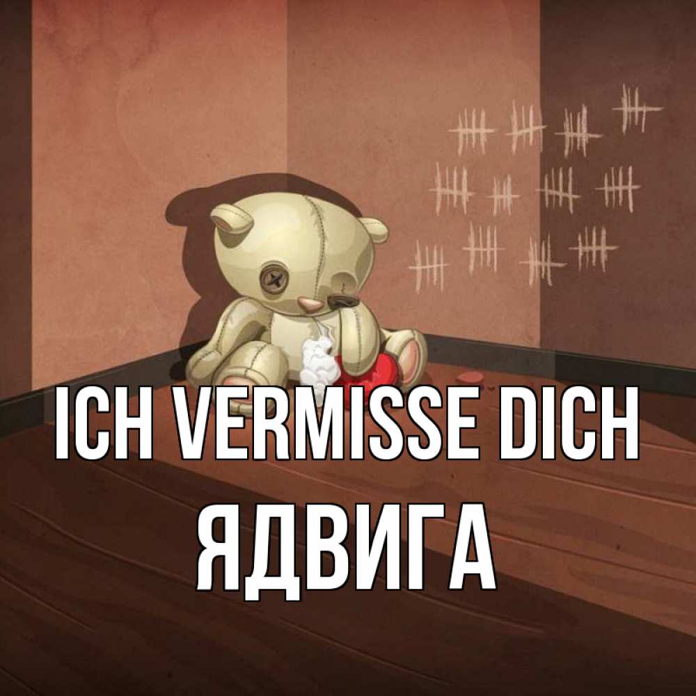 Открытка на каждый день с именем, Ядвига Ich vermisse dich скорее ко мне Прикольная открытка с пожеланием онлайн скачать бесплатно 