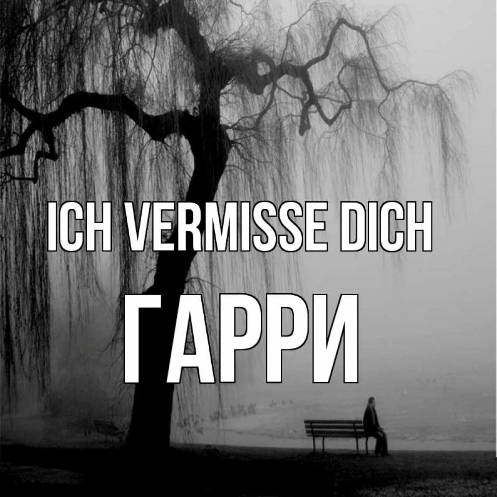 Открытка на каждый день с именем, Гарри Ich vermisse dich лавочка под деревом я жду тебя Прикольная открытка с пожеланием онлайн скачать бесплатно 