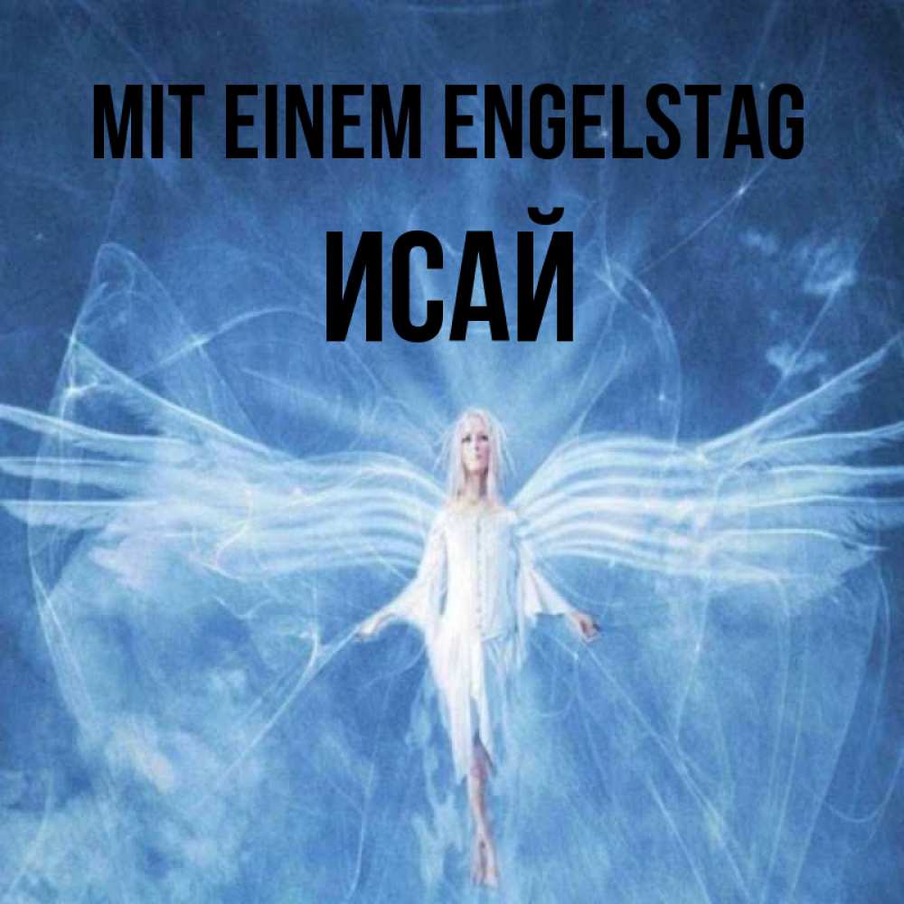 Открытка на каждый день с именем, Исай Mit einem Engelstag голубой фон и крылья как у стрекозы Прикольная открытка с пожеланием онлайн скачать бесплатно 