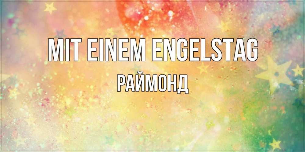 Открытка на каждый день с именем, Раймонд Mit einem Engelstag оранжево зеленая тема Прикольная открытка с пожеланием онлайн скачать бесплатно 