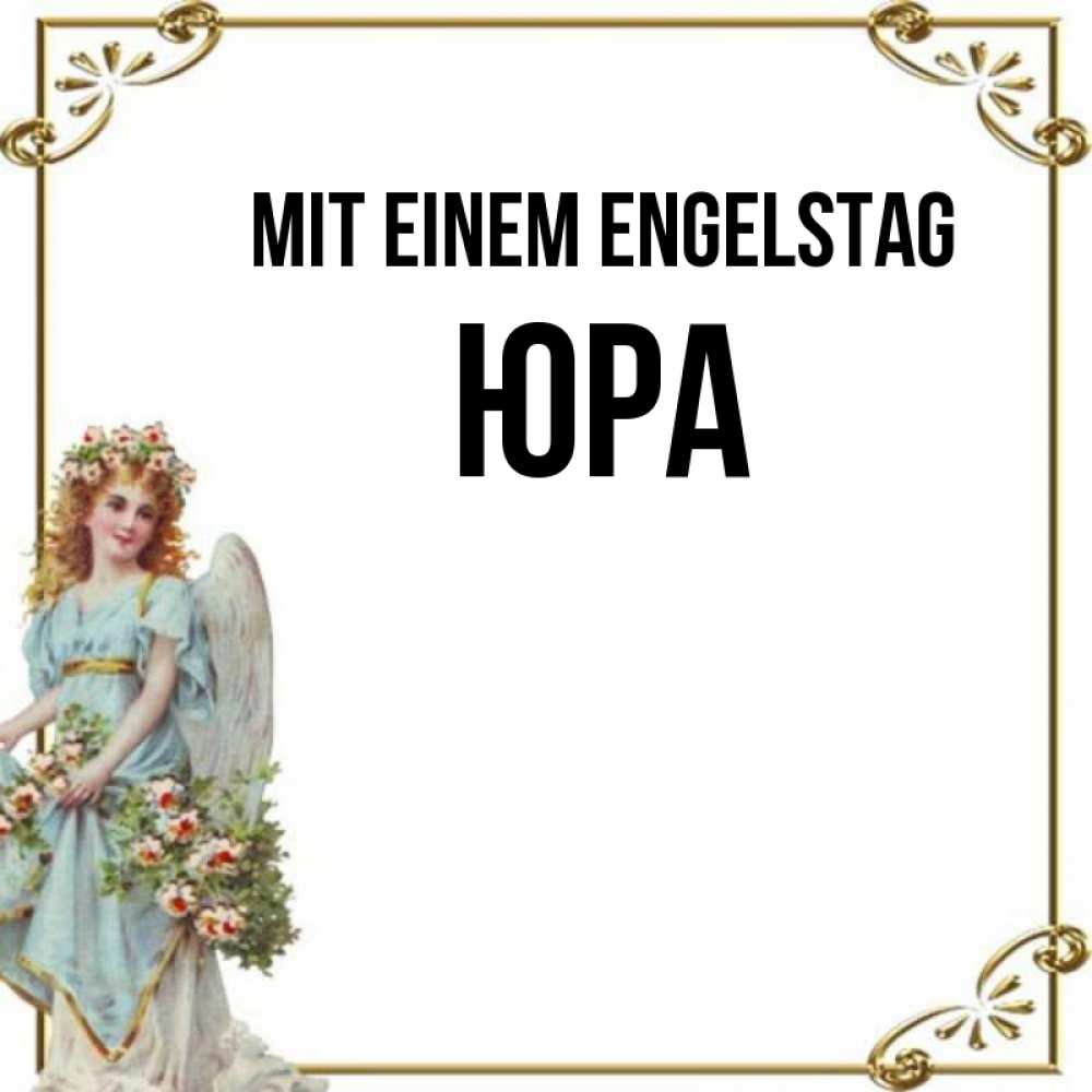 Картинка Mit einem Engelstag, Юра