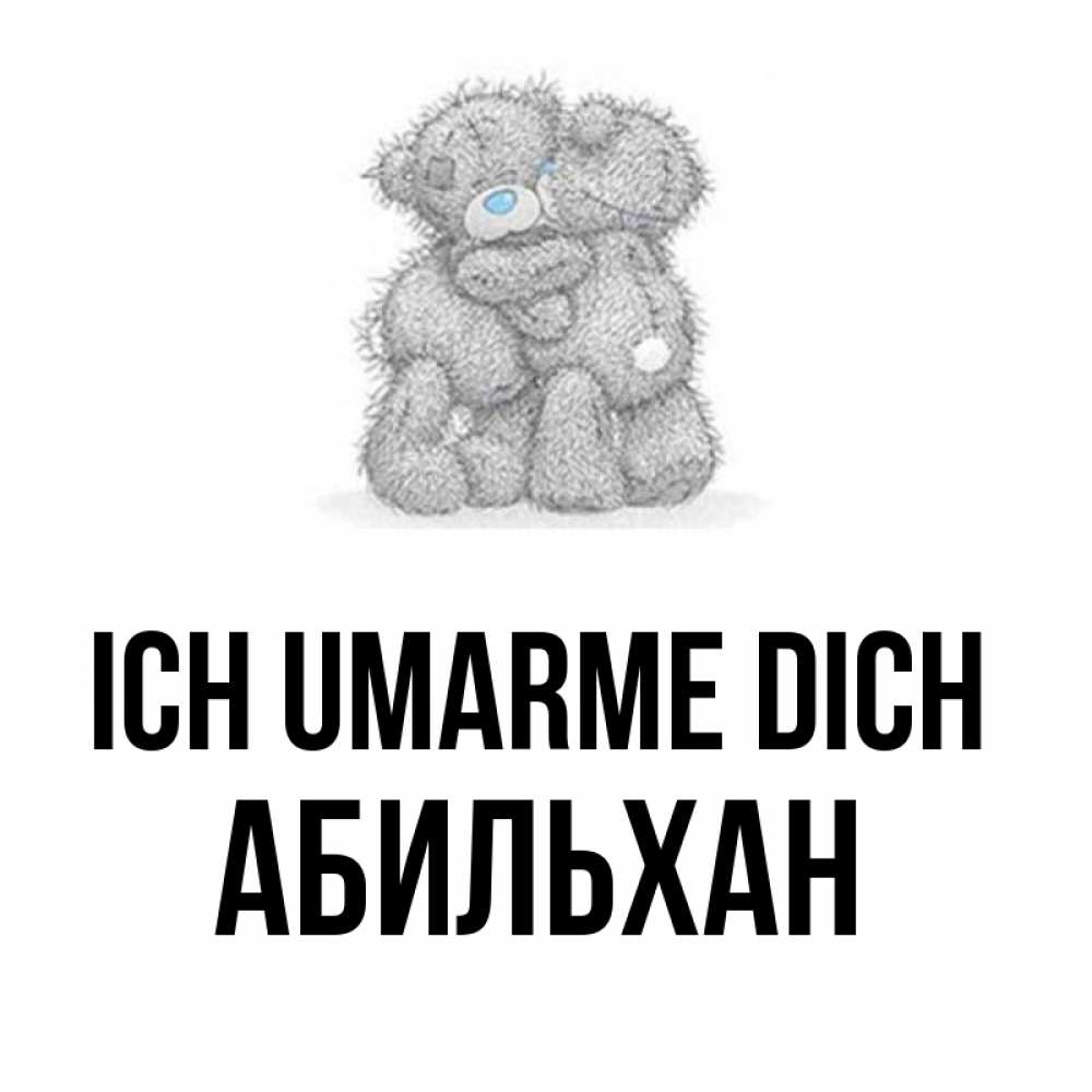 Открытка на каждый день с именем, Абильхан Ich umarme dich два теддика Прикольная открытка с пожеланием онлайн скачать бесплатно 