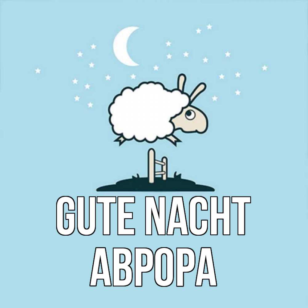 Открытка на каждый день с именем, Аврора Gute Nacht с животными сладких сноведений Прикольная открытка с пожеланием онлайн скачать бесплатно 