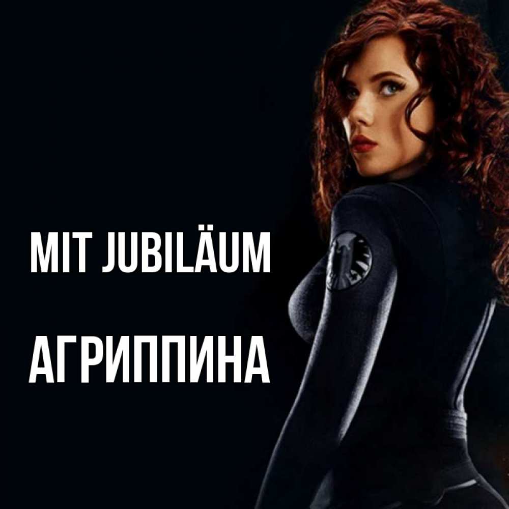 Открытка на каждый день с именем, Агриппина Mit Jubiläum Марвел черная вдова Прикольная открытка с пожеланием онлайн скачать бесплатно 