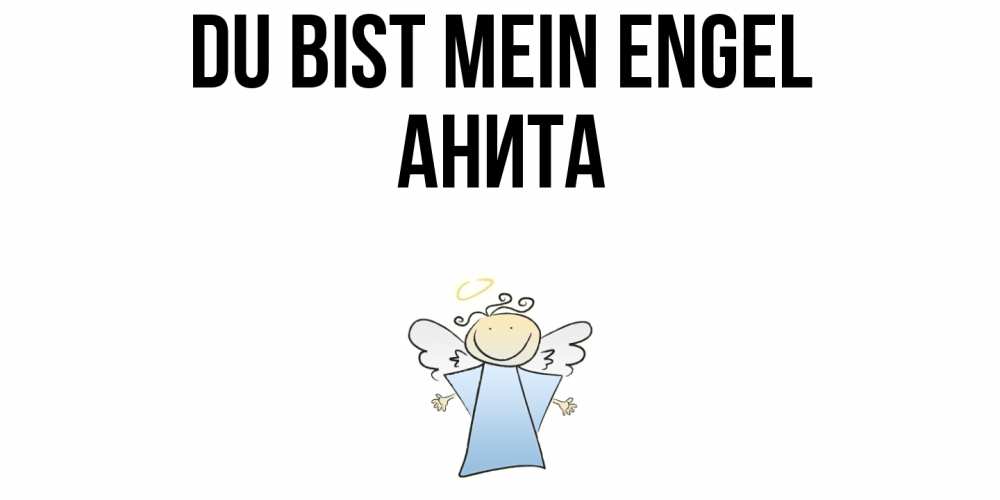 Открытка на каждый день с именем, Анита Du bist mein Engel ангел Прикольная открытка с пожеланием онлайн скачать бесплатно 