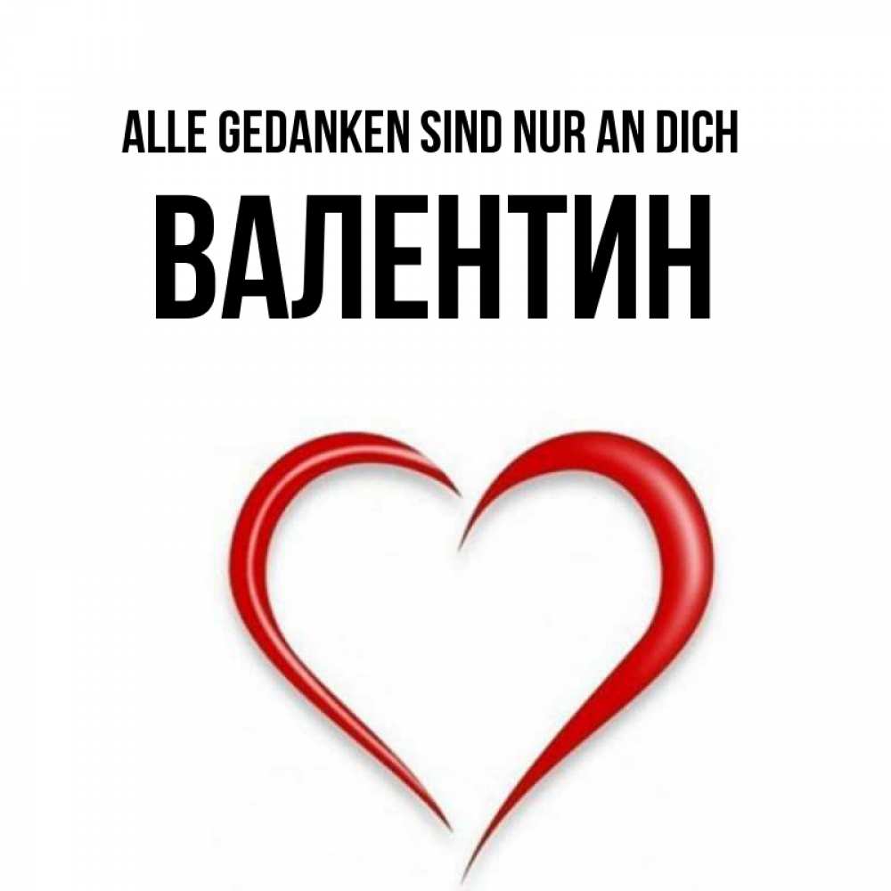 Открытка на каждый день с именем, Валентин Alle Gedanken sind nur an dich для возлюбленной Прикольная открытка с пожеланием онлайн скачать бесплатно 
