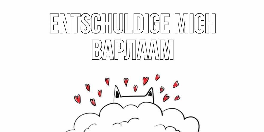Открытка на каждый день с именем, Варлаам Entschuldige mich прости меня Прикольная открытка с пожеланием онлайн скачать бесплатно 