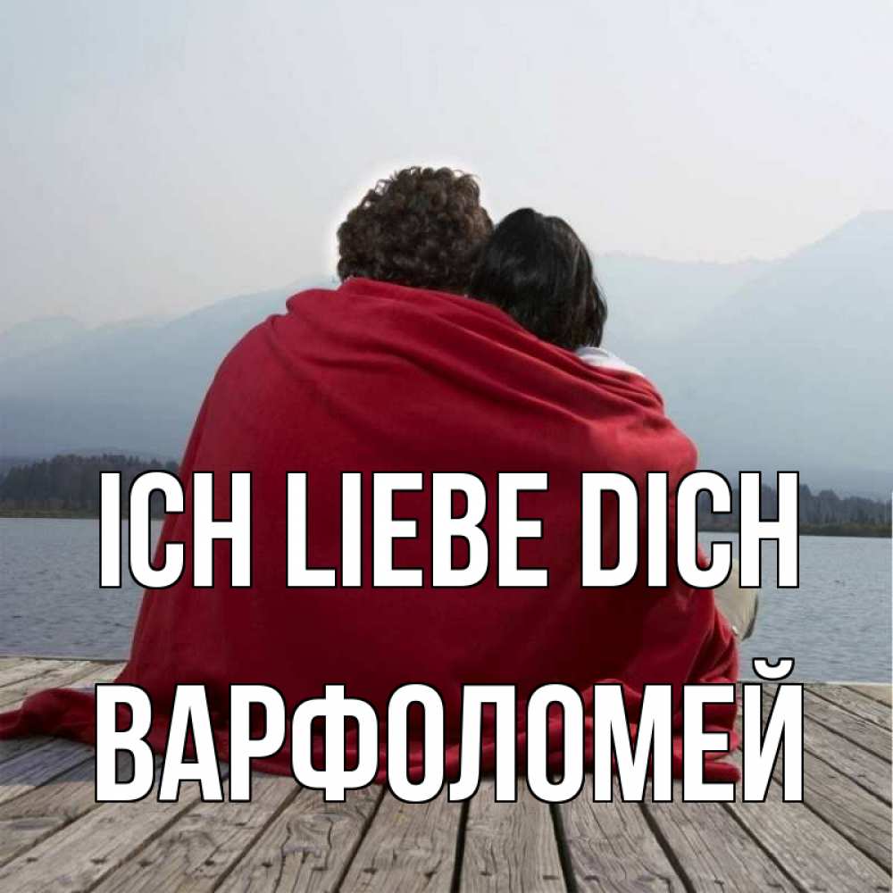 Открытка на каждый день с именем, Варфоломей Ich liebe dich плед Прикольная открытка с пожеланием онлайн скачать бесплатно 