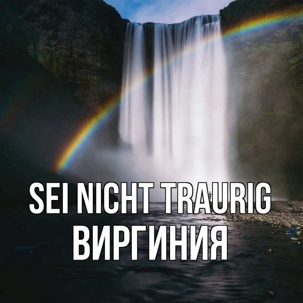 Открытка на каждый день с именем, Виргиния Sei nicht traurig речка и  огромный водопад Прикольная открытка с пожеланием онлайн скачать бесплатно 